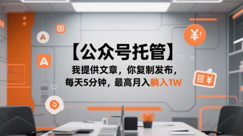 【公众号托管 】我提供文章，你复制发布，每天5分钟，最高月入躺入1W【揭秘】-学链网创