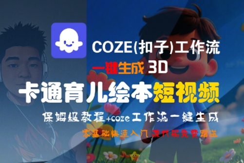 COZE(扣子)工作流一键生成3D卡通育儿绘本短视频，全流程保姆级教学-学链网创