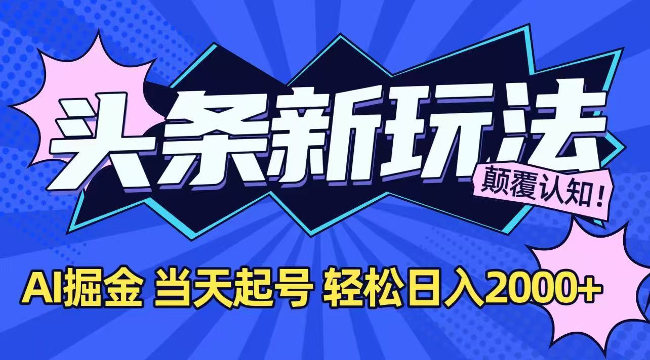 今日头条最新掘金玩法，AI辅助，当天起号，第二天见收益，轻松日入2000+-学链网创