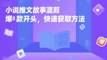 小说推文故事混剪爆款开头，快速获取方法-学链网创