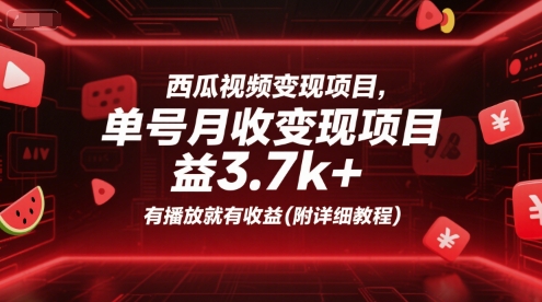 西瓜视频变现项目，单号月收益3.7k+，有播放就有收益(附详细教程)-学链网创