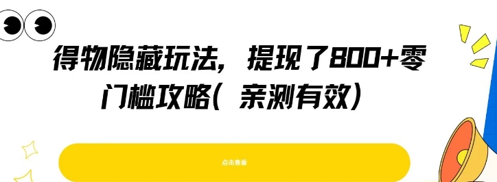 得物隐藏玩法，提现了8张+零门槛攻略，亲测有效-学链网创