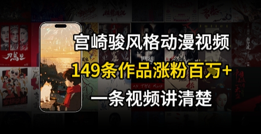 宫崎骏⻛格AI视频，⻜⾏+骑⾏治愈系解锁流量新密码，149条作品涨粉百W-学链网创