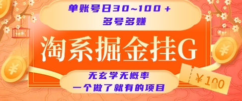 淘系掘金挂G项目，单账号日收益30~100+，多号多得，一个做了就有的项目【揭秘】-学链网创