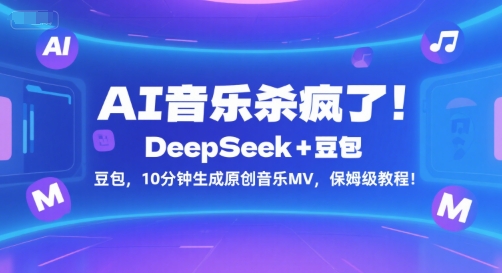 AI音乐杀疯了！DeepSeek+豆包，10分钟生成原创音乐MV，保姆级教程！-学链网创