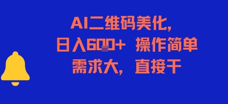 AI二维码美化，日入6张+，操作简单，需求大，直接干-学链网创