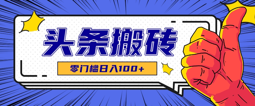 零成本零门槛头条热点搬运术，零门槛日入100+，工具+教程全部附上-学链网创