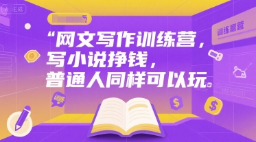 网文写作训练营，写小说挣钱，普通人同样可以玩-学链网创