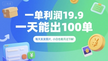 一单利润19.9 一天能出100单，每天发发图片，小白也能月入过1W【揭秘】-学链网创