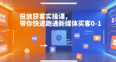 投放获客实操课，带你快速跑通新媒体买客0-1-学链网创