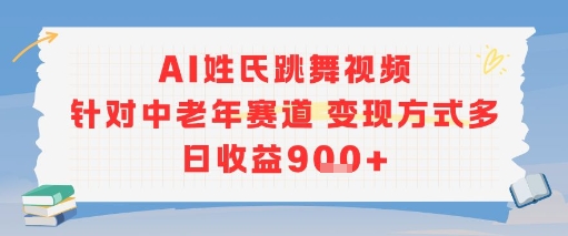 AI姓氏跳舞视频，针对中老年赛道变现方式多，日收益9张+-学链网创