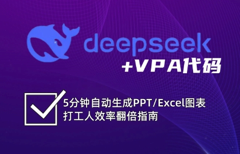 DeepSeek从入门到精通：解锁Excel和VBA高效办公新技能(更新)-学链网创