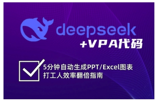 deepseek+VPA代码，5分钟自动生成PPT/Excel图表打工人效率翻倍指南(更新7月)-学链网创