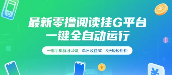 最新零撸阅读挂G平台，一键全自动运行，一部手机就可以做，单日收益50-3张轻轻松松【揭秘】-学链网创