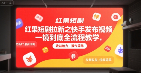 红果短剧拉新之快手发布视频一镜到底全流程教学，拉新1个最高12块，收益给力，操作简单-学链网创