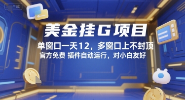 美金挂G项目，单窗口一天12，多窗口上不封顶，官方免费插件自动运行，对小白友好【揭秘】-学链网创
