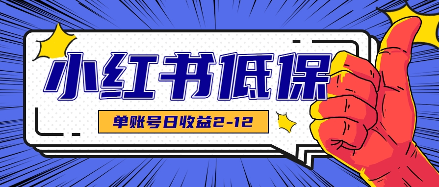 适合空闲时间操作的小红书低保项目，小红薯发布笔记，单个账号每天可获得2-12元左右-学链网创