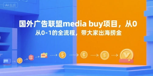 国外广告联盟media buy项目，从0-1的全流程，带大家出海捞金-学链网创
