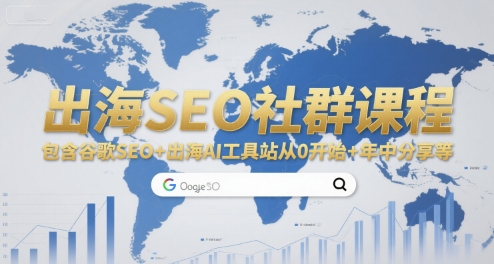 出海SEO社群课程，包含谷歌SEO+出海AI工具站从0开始+年中分享等-学链网创