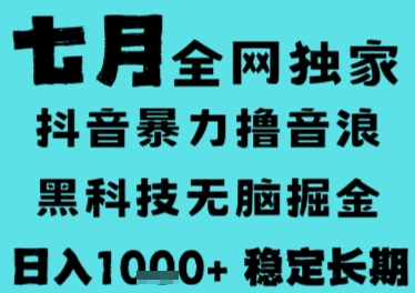 7月最新风口抖音无人直播撸音浪，长期稳定，非短期，全自动运行，低门槛无脑，日入1k+【揭秘】-学链网创