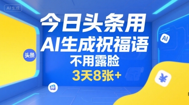 今日头条用AI生成祝福语，不用拍摄，不用露脸，3天8张+-学链网创