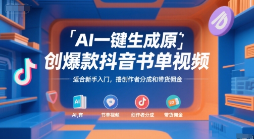 AI一键生成原创爆款抖音书单视频，适合新手入门，撸创作者分成和带货佣金【揭秘】-学链网创