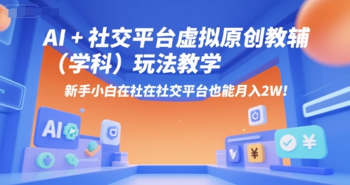 AI+小红书虚拟原创教辅(学科)玩法教学，新手小白在小红书也能月入2W-学链网创