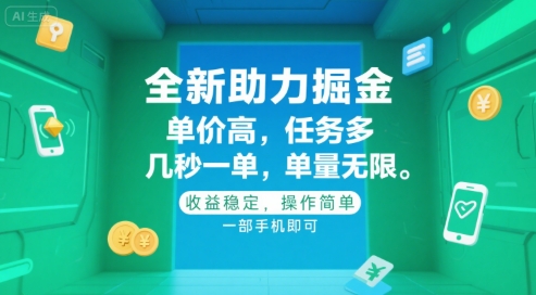 全新助力掘金 ，单价高 ，任务多 ，几秒一单 ，单量无限，收益稳定，操作简单，一部手机即可【揭秘】-学链网创