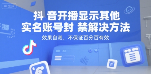 抖音开播显示其他实名账号封禁解决方法，效果自测，不保证百分百有效-学链网创
