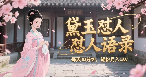 林黛玉怼人语录怼人鸡汤，AI产出图片视频文案，每天十分钟，创作者分成月收益1W+-学链网创
