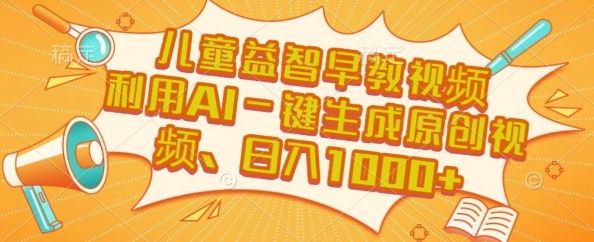 儿童益智早教视频，这个赛道挣翻了，利用AI一键生成原创视频，日入1k+【揭秘】-学链网创