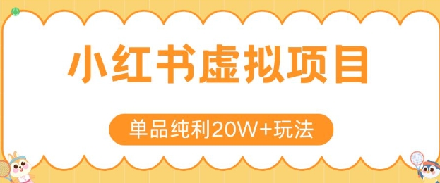 小红书卖虚拟产品，单品纯利20W+玩法分享，4节系列课程-学链网创