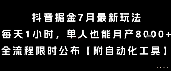 抖音掘金7月最新玩法，每天1小时，单人也能月产8k+，全流程限时公布【揭秘】-学链网创