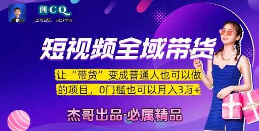 短视频全域带货，让带货变成普通人也可以做的项目，0门槛也可以月入3W-学链网创