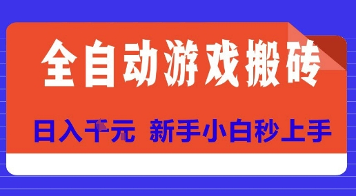 全自动游戏搬砖项目天花板，日入10张，新手小白秒上手【揭秘】-学链网创