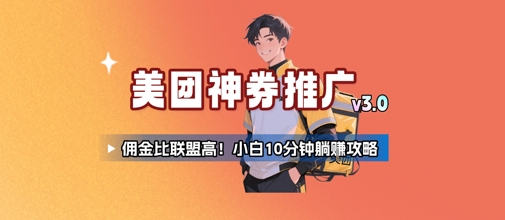 美团神券推广3.0：佣金比联盟高，小白每天10分钟躺挣攻略-学链网创