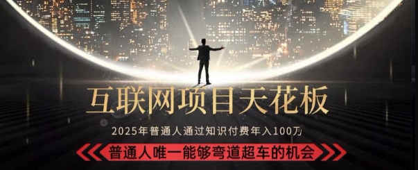 韭菜末日！2025 知识付费“天花板玩法”：不做韭菜，做镰刀！新手当天炼成“月入 10个”【揭秘】-学链网创