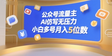 公众号流量主，AI仿写无压力，小白多号月入5位数-学链网创
