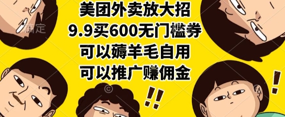美团外卖放大招，9.9买600无门槛券，可以薅羊毛自用，可以推广挣佣金【揭秘】-学链网创