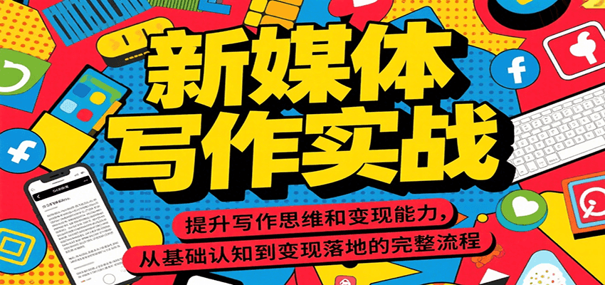 新媒体写作实战，提升写作思维和变现能力，从基础认知到变现落地的完整流程-学链网创