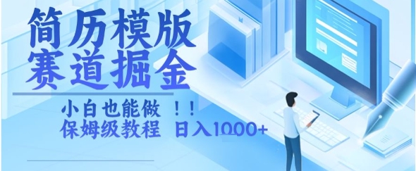 简历模版赛道掘金，小白也能做，保姆级教程，日入1k+【揭秘】-学链网创
