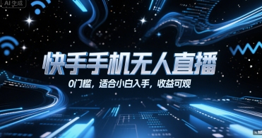 快手手机无人直播，0门槛，适合小白入手，收益可观-学链网创