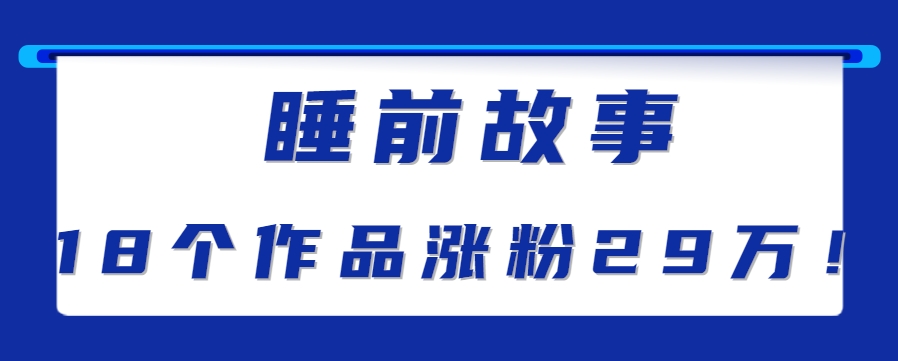 最新抖音快手蓝海助眠新玩法，睡前故事解说单条最高播放量破千万【教程+软件+素…-学链网创