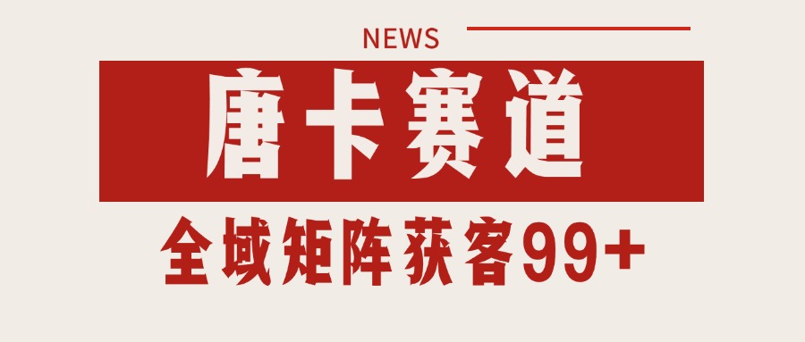 唐卡赛道私域引流获客 自热矩阵SOP日引流99+精准客资-学链网创