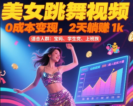 美女跳舞视频，0成本变现，2天躺入1k，普通人也能放大挣【揭秘】-学链网创
