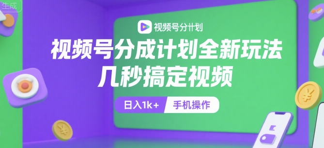 视频号分成计划全新玩法，几秒搞定视频，日入1k+，手机操作【揭秘】-学链网创