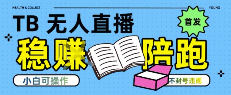 淘宝无人直播带货最新技术，不违规，操作简单，开播爆单，日入多张(全网首发)【揭秘】-学链网创