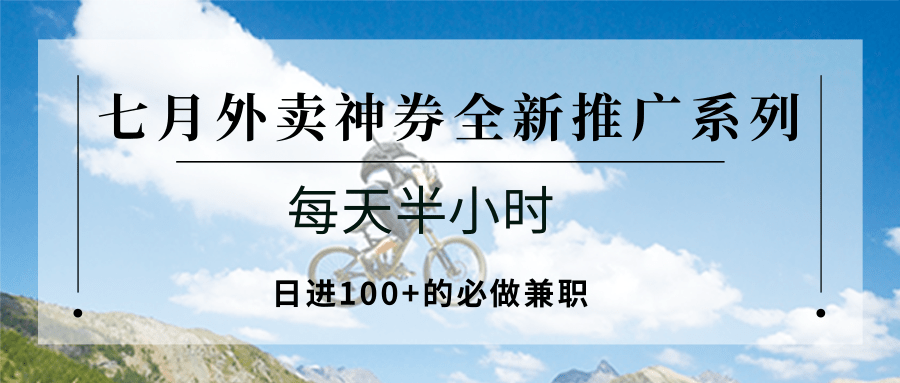七月外卖神券全新推广系列；每天半小时，日进100+的必做兼职-学链网创