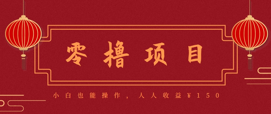 分享一个零撸项目，超简单副业小白必看，人人收益¥150(附渠道)-学链网创