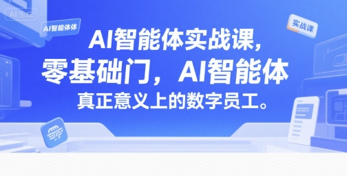 AI智能体实战课，零基础入门，AI智能体真正意义上的数字员工-学链网创